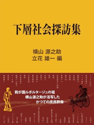 cover image of 下層社会探訪集